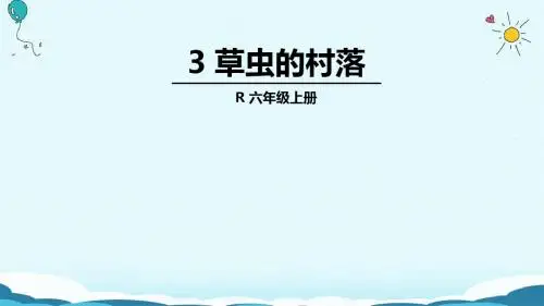 六年级上册语文课件-3 草虫的村落(人教版)(共36张PPT)