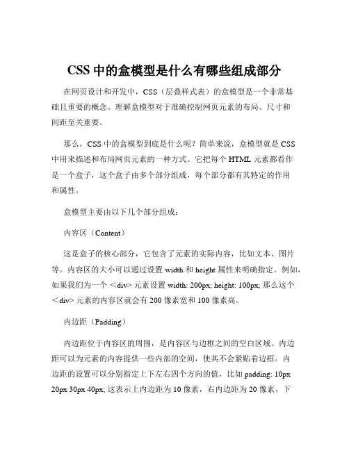 CSS中的盒模型是什么有哪些组成部分