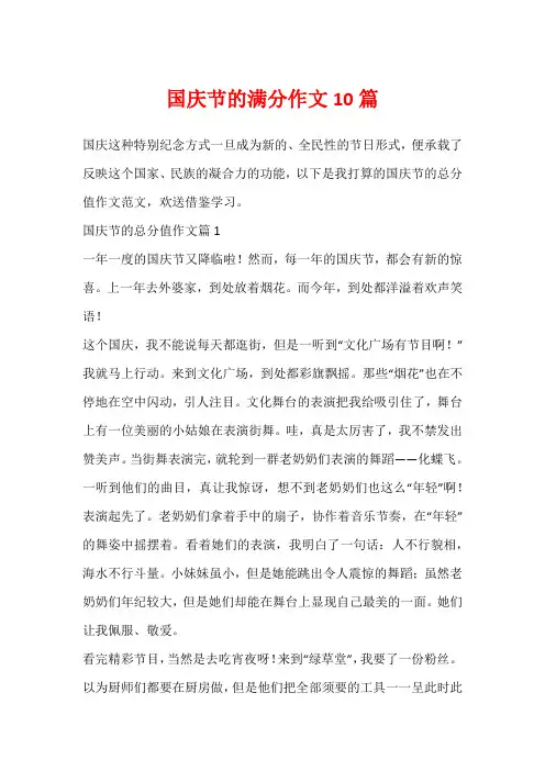 国庆节的满分作文10篇