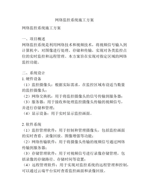 网络监控系统施工方案