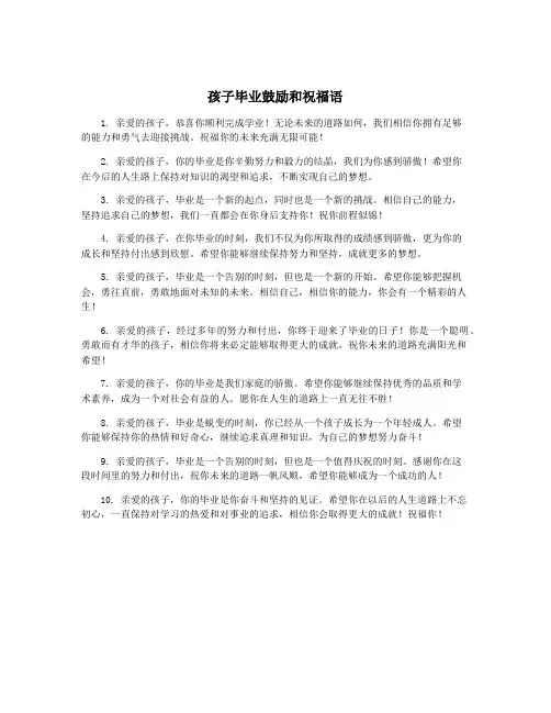 孩子毕业鼓励和祝福语