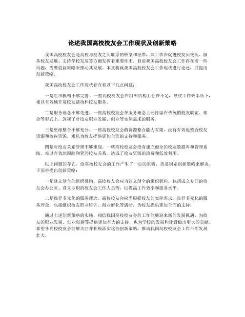 论述我国高校校友会工作现状及创新策略