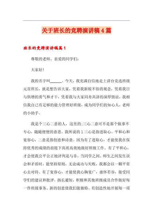 关于班长的竞聘演讲稿4篇