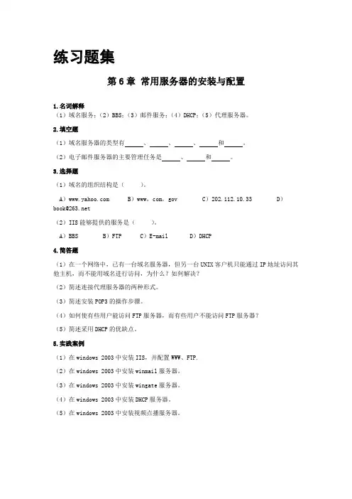 自考《03142互联网及其应用》_练习题集及答案解析_第6章_常用服务器的安装与配置