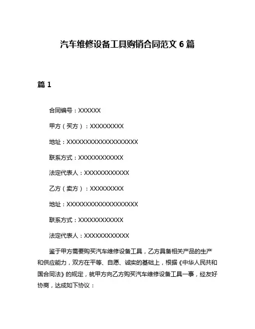 汽车维修设备工具购销合同范文6篇