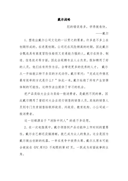 戴尔战略管理概述