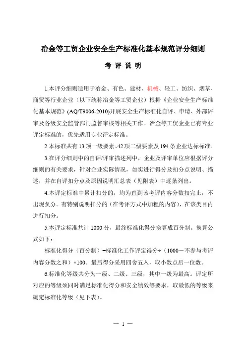 冶金等工贸企业安全生产标准化基本规范评分细则