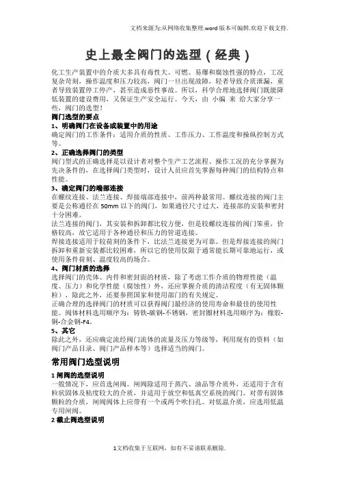 史上最全阀门选型(经典)