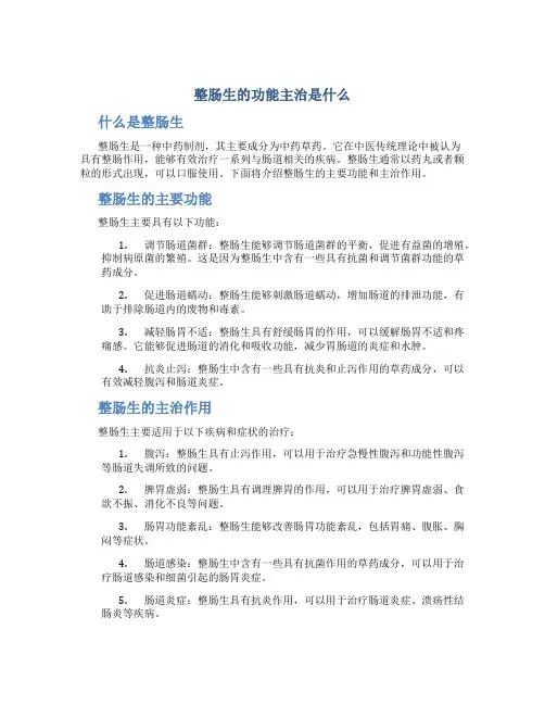 整肠生的功能主治是什么