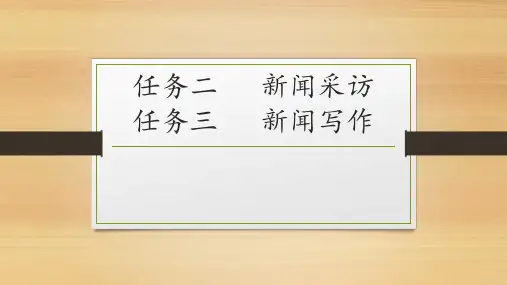 部编版语文八年级上册第一单元《新闻采访》《新闻写作》课件