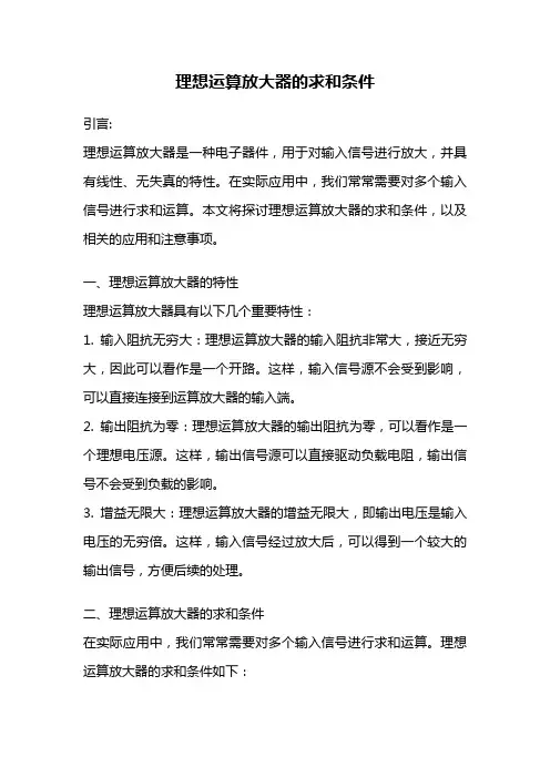 理想运算放大器的求和条件