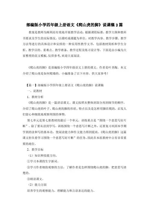 部编版小学四年级上册语文《爬山虎的脚》说课稿3篇