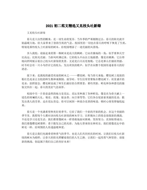 2021初二范文精选又见枝头吐新绿