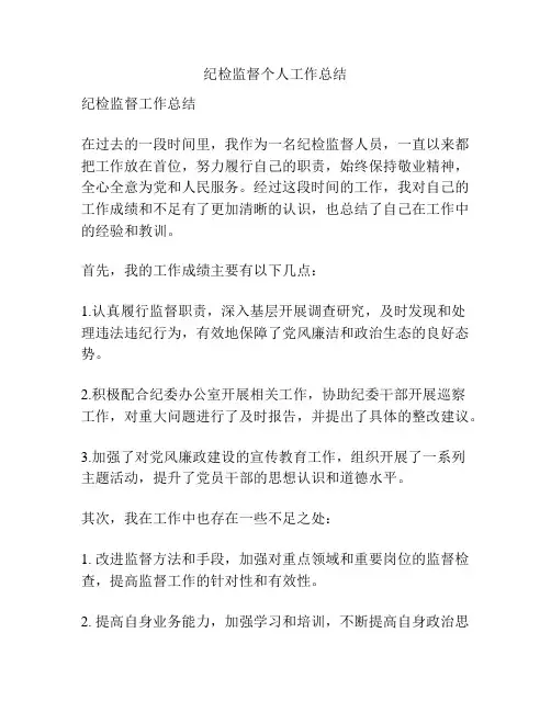 纪检监督个人工作总结