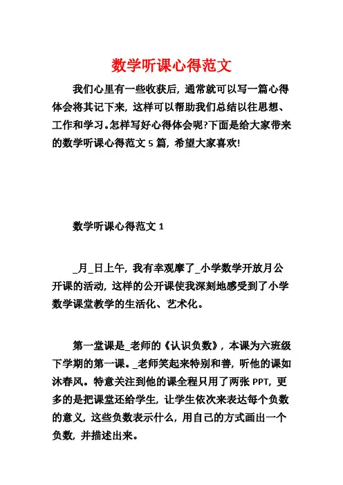 数学听课心得范文