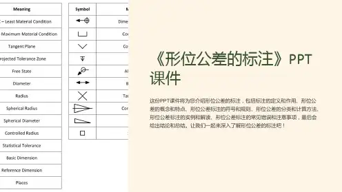 《形位公差的标注》课件