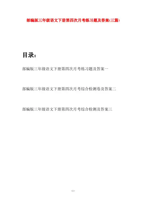 部编版三年级语文下册第四次月考练习题及答案(三套)