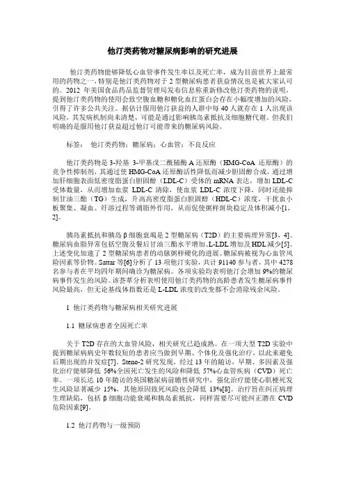 他汀类药物对糖尿病影响的研究进展