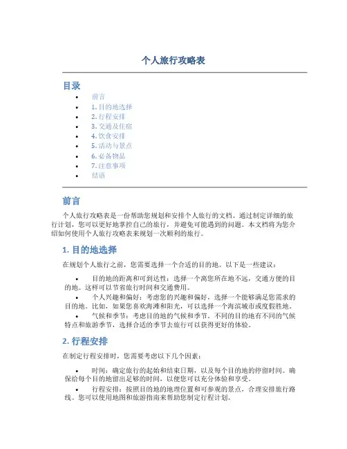个人旅行攻略表