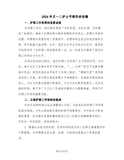 2024年五一二护士节领导讲话稿（三篇）