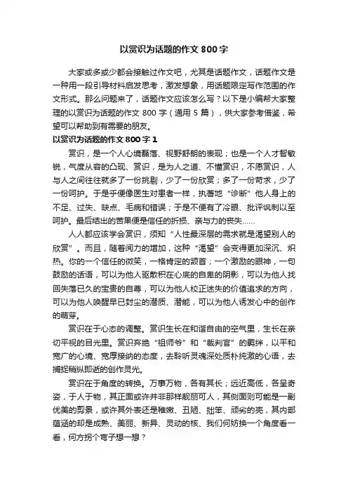 以赏识为话题的作文800字（通用5篇）
