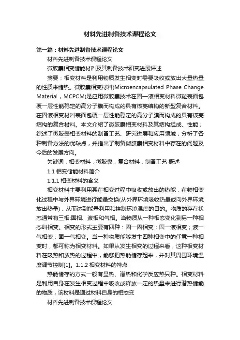 材料先进制备技术课程论文