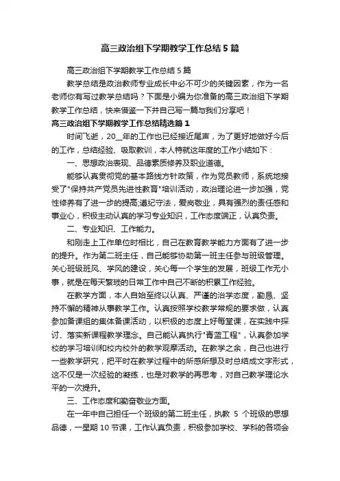 高三政治组下学期教学工作总结5篇