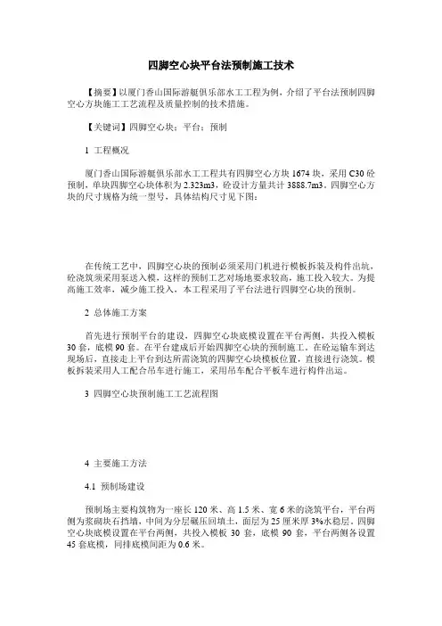 四脚空心块平台法预制施工技术