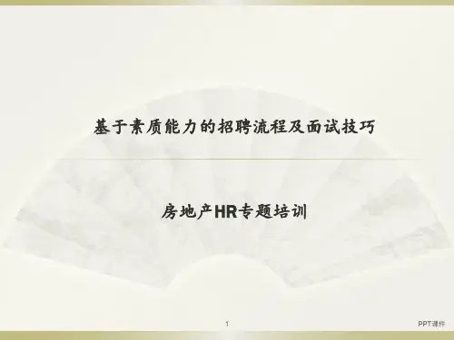 房地产行业HR培训招聘流程及面试技巧  ppt课件