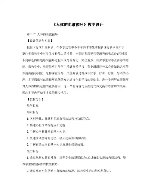 《人体的血液循环》教学设计