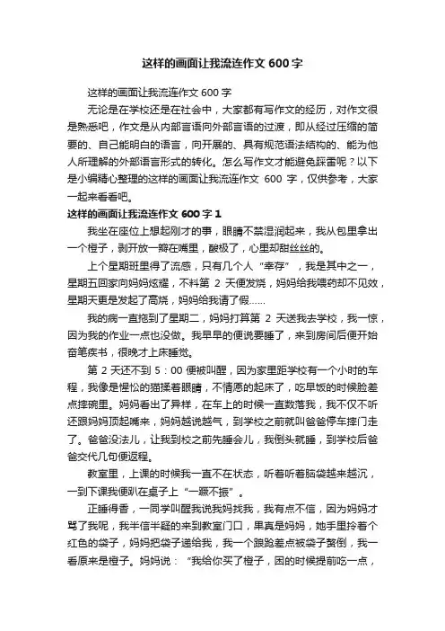 这样的画面让我流连作文600字