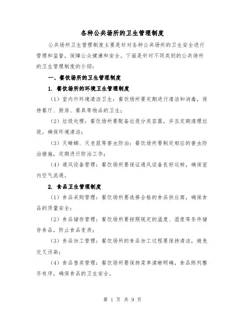各种公共场所的卫生管理制度(5篇)