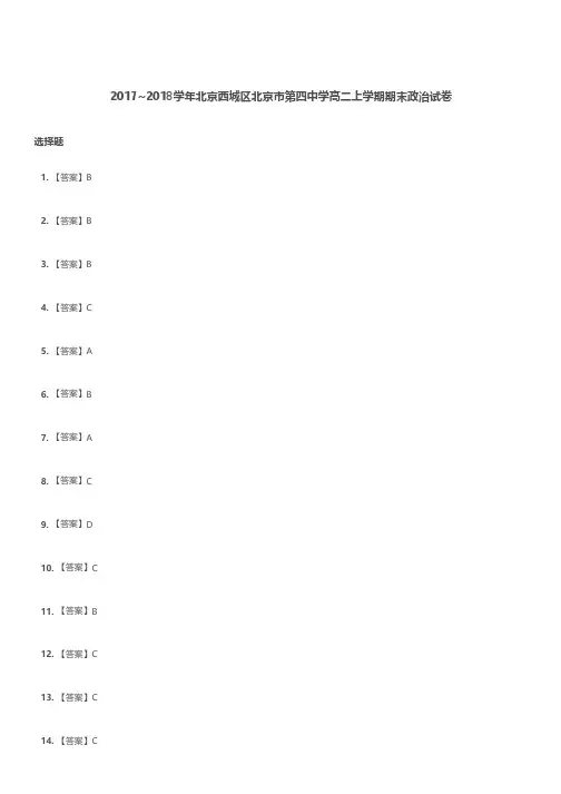 高二试题—2017-2018学年北京西城区北京市第四中学高二上学期期末政治试卷参考答案