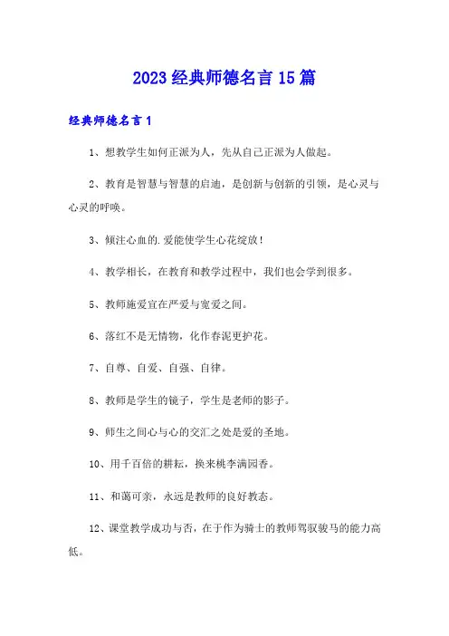 2023经典师德名言15篇