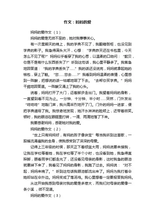 作文：妈妈的爱4篇