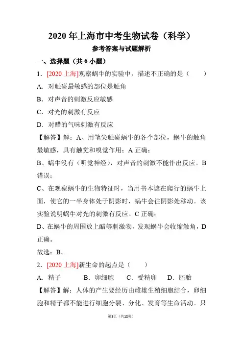 2020年上海市中考生物试卷(科学)【含参考答案详细解析】