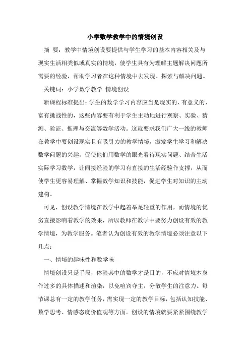 小学数学教学中情境创设[论文]