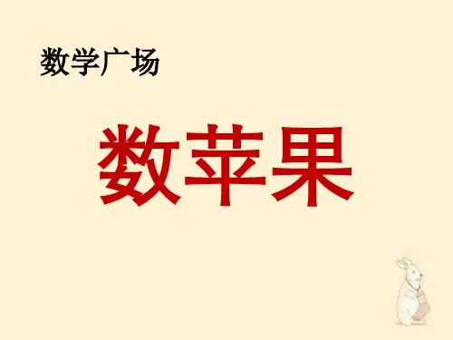 三年级下册数学课件-7.7 整理与提高  数学广场(数苹果)(3)