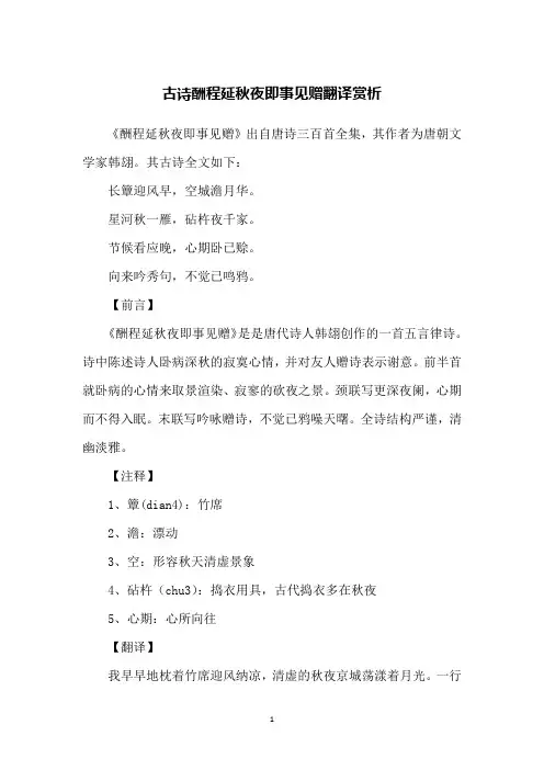 古诗酬程延秋夜即事见赠翻译赏析