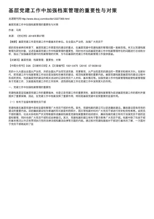 基层党建工作中加强档案管理的重要性与对策 3