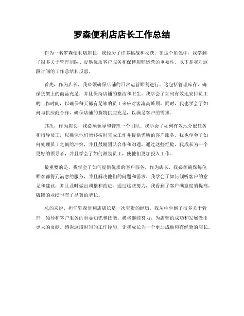 罗森便利店店长工作总结