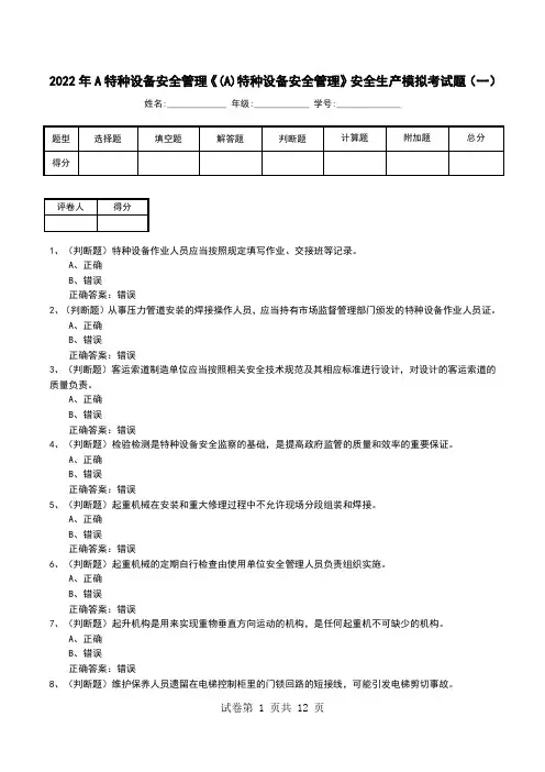 2022年A特种设备安全管理《(A)特种设备安全管理》安全生产模拟考试题(十)