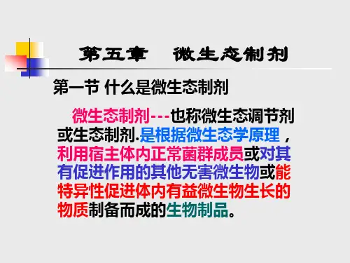 微生物与人类健康   第五章 微生态制剂