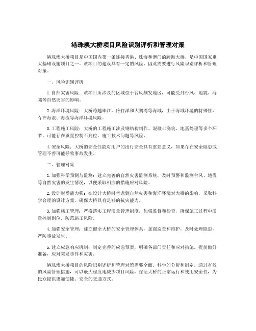 港珠澳大桥项目风险识别评析和管理对策