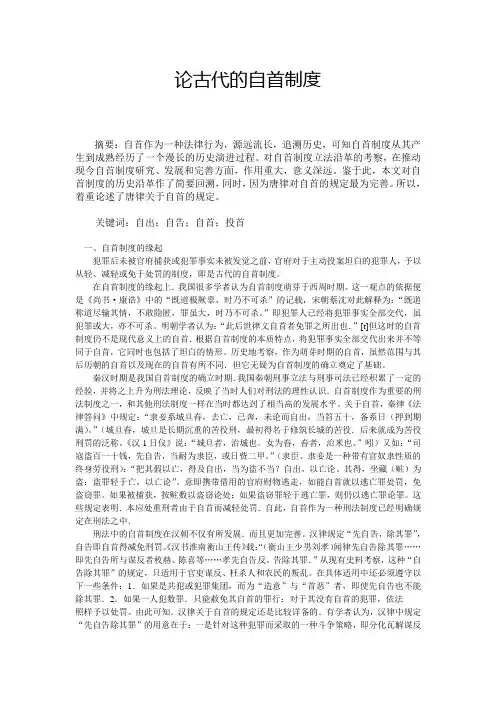 论中国古代的自首制度