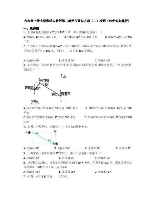六年级上册小学数学人教版第二单元位置与方向(二)检测(包含答案解析)