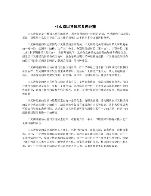 什么原因导致三叉神经痛