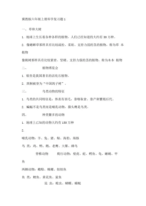 冀教版六年级上册科学复习题1.doc