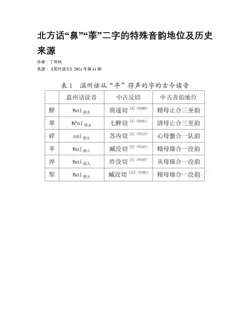 北方话“鼻”“荸”二字的特殊音韵地位及历史来源