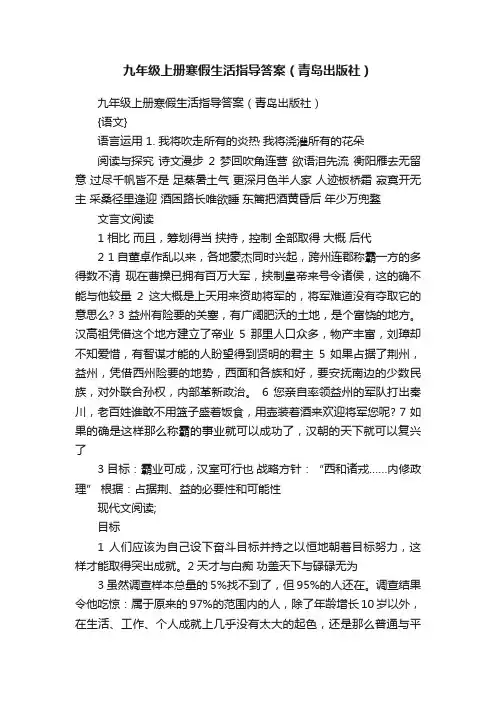 九年级上册寒假生活指导答案（青岛出版社）